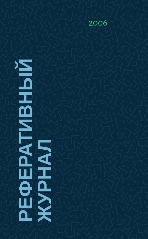 Реферативный журнал : сводный том. 2006, пономер. авт. указ. № 21
