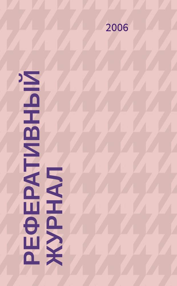 Реферативный журнал : сводный том. 2006, пономер. предм. указ. № 1