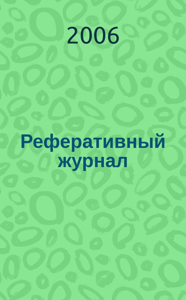 Реферативный журнал : сводный том. 2006, пономер. предм. указ. № 2