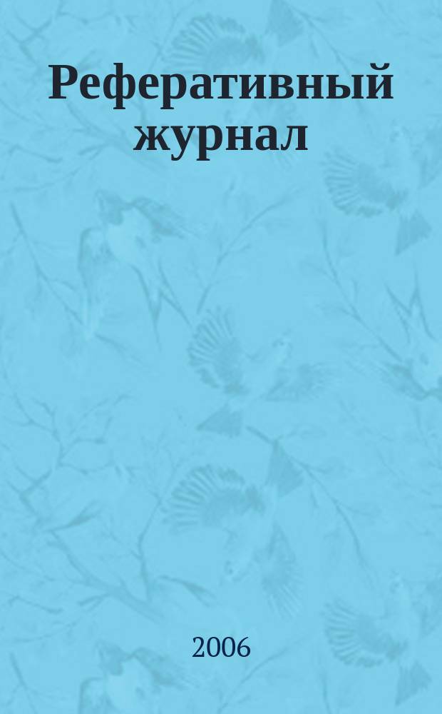 Реферативный журнал : сводный том. 2006, пономер. предм. указ. № 3