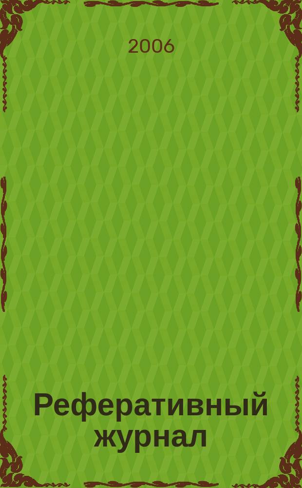 Реферативный журнал : сводный том. 2006, пономер. предм. указ. № 7