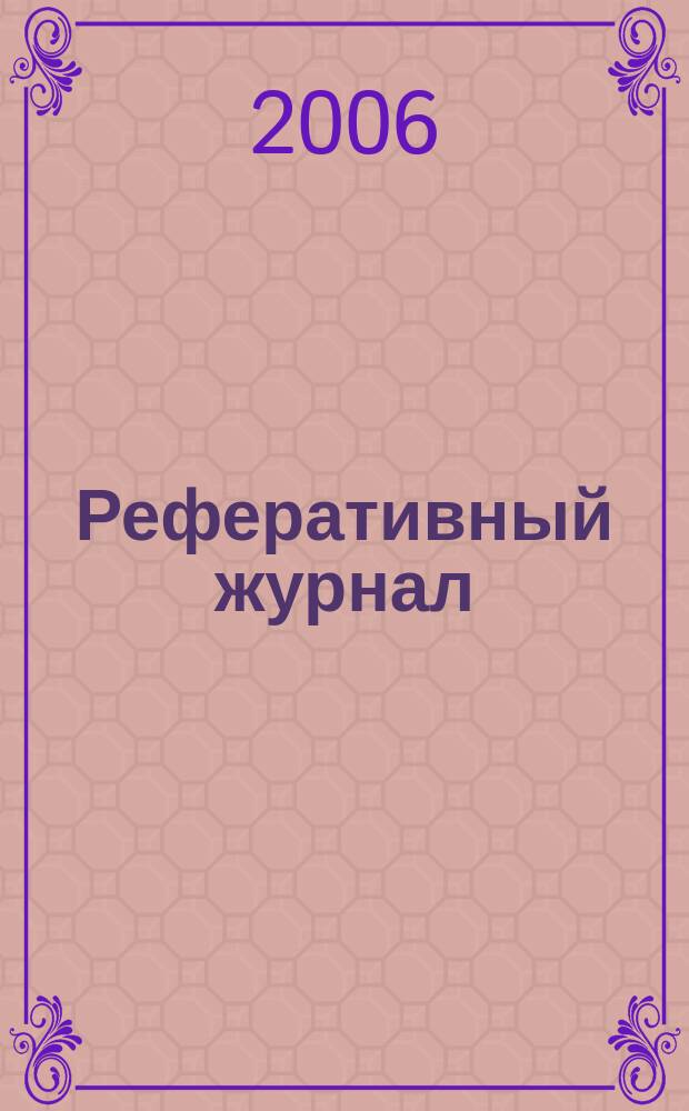 Реферативный журнал : сводный том. 2006, пономер. предм. указ. № 8