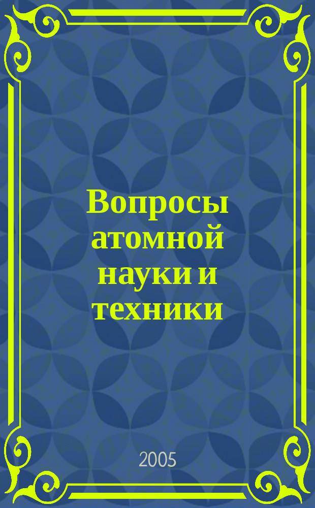 Вопросы атомной науки и техники : Науч.-техн. сб. 2005, вып. 4