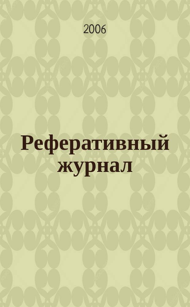 Реферативный журнал : сводный том. 2006, пономер. предм. указ. № 15