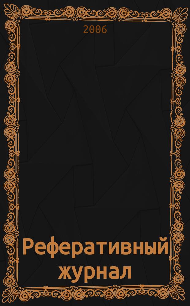 Реферативный журнал : сводный том. 2006, пономер. предм. указ. № 19