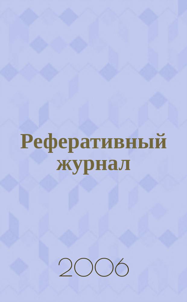 Реферативный журнал : сводный том. 2006, пономер. предм. указ. № 20