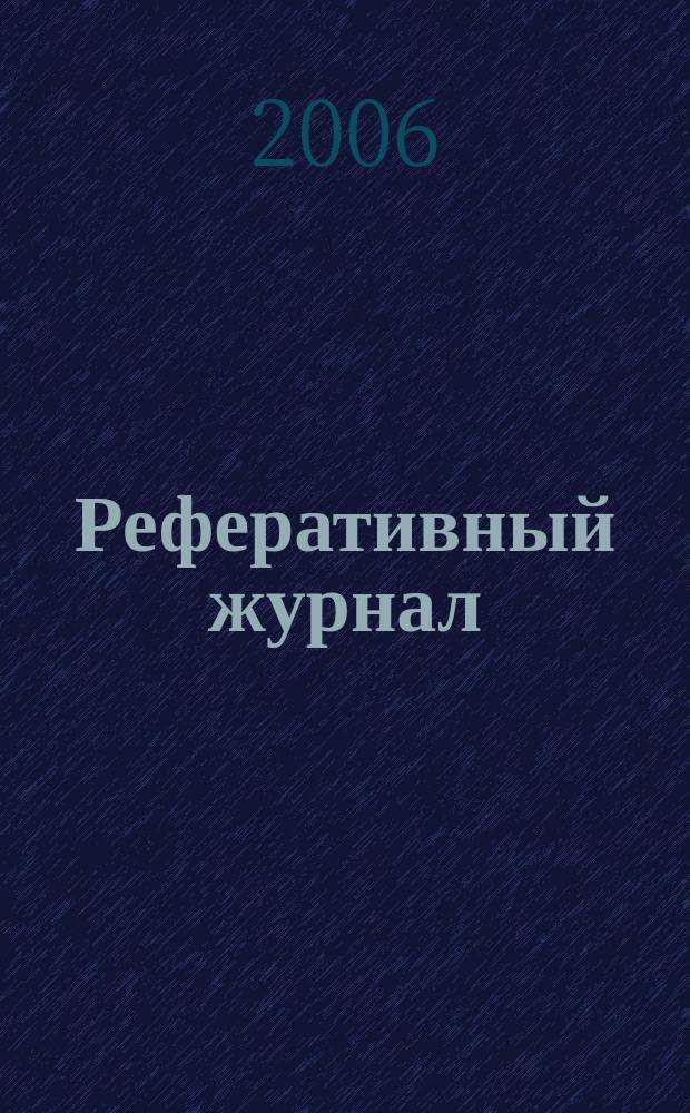 Реферативный журнал : сводный том. 2006, пономер. предм. указ. № 22