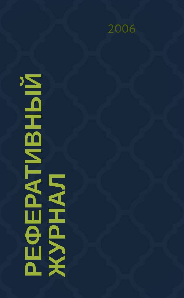 Реферативный журнал : сводный том. 2006, пономер. предм. указ. № 23