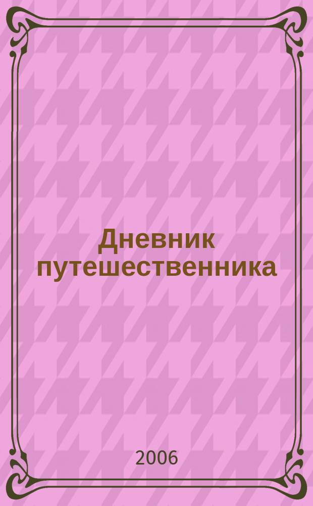 Дневник путешественника : для рожденных с мечтой жить на планете. 2006, № 1 : Путешествие в Гималаи