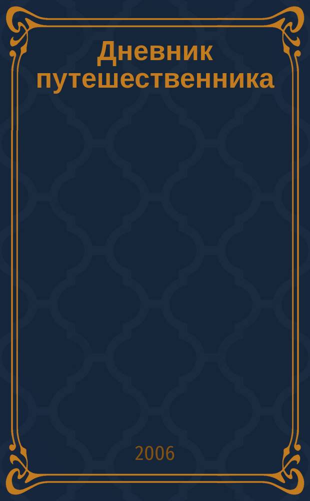 Дневник путешественника : для рожденных с мечтой жить на планете. 2006, № 2 : Люди древнего Югана