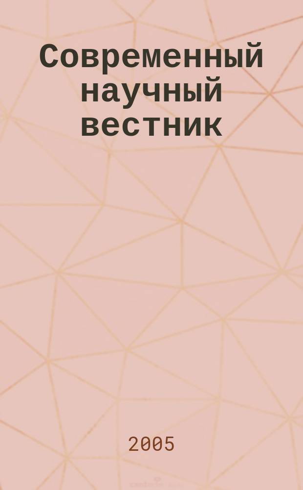 Современный научный вестник : научно-теоретический и практический журнал
