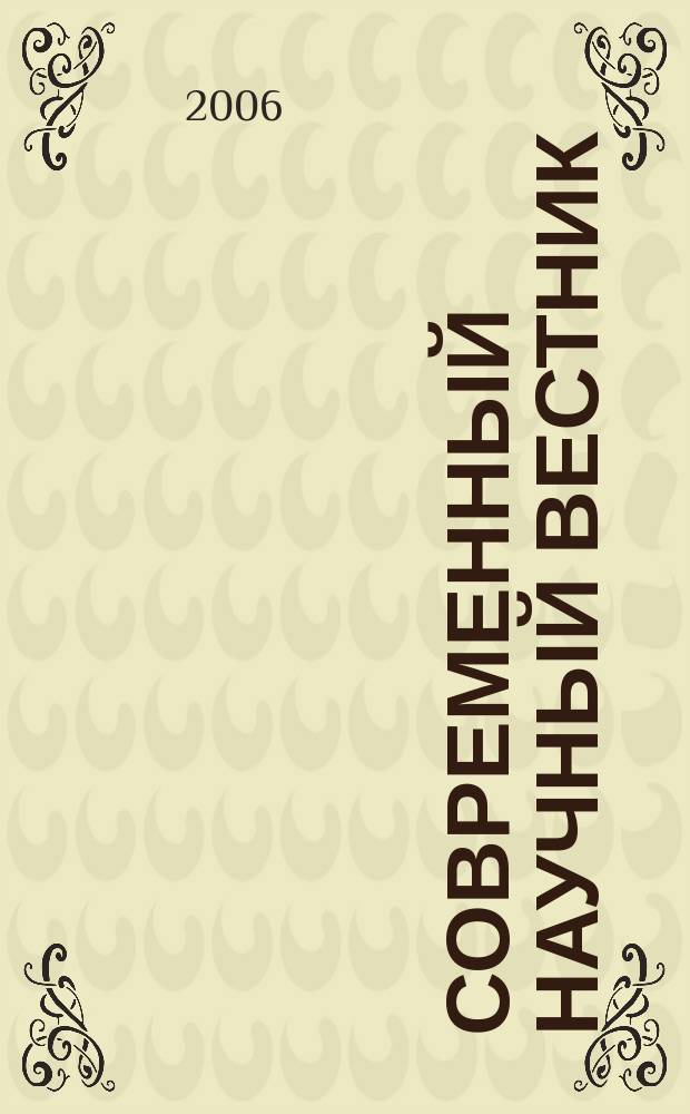 Современный научный вестник : научно-теоретический и практический журнал. 2006, № 1 (2) : Серия: Экономика