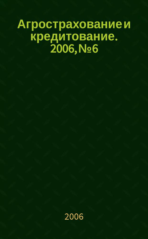 Агрострахование и кредитование. 2006, № 6