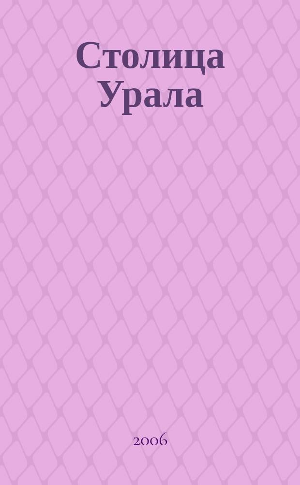 Столица Урала : Екатеринбург - достойное качество жизни. № 10