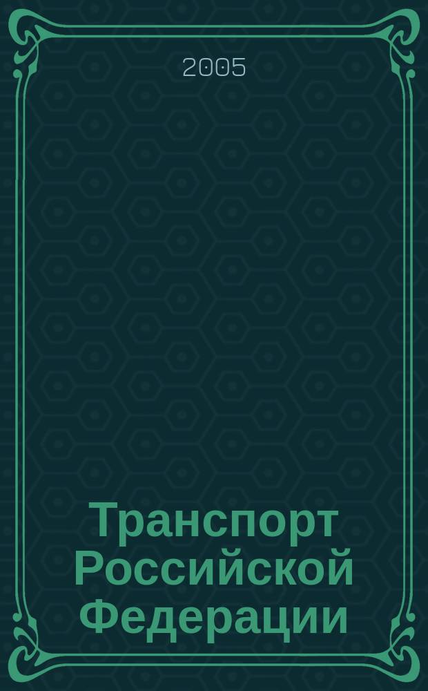 Транспорт Российской Федерации : журнал о науке, экономике, практике