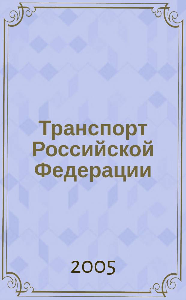 Транспорт Российской Федерации : журнал о науке, экономике, практике. 2005, № 1 (дек.)