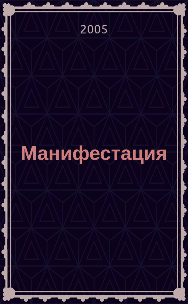 Манифестация : Учеб.-теорет. журн. "Ленингр. шк. африканистики". № 6