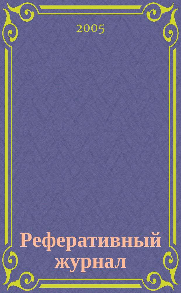 Реферативный журнал : сводный том. 2004, авт. указ. (№ 13 - 24), т. 2