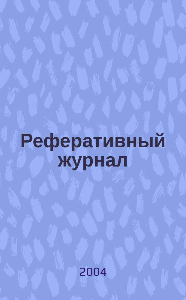 Реферативный журнал : сводный том. 2004, предм. указ. (№ 1 -12), т. 1