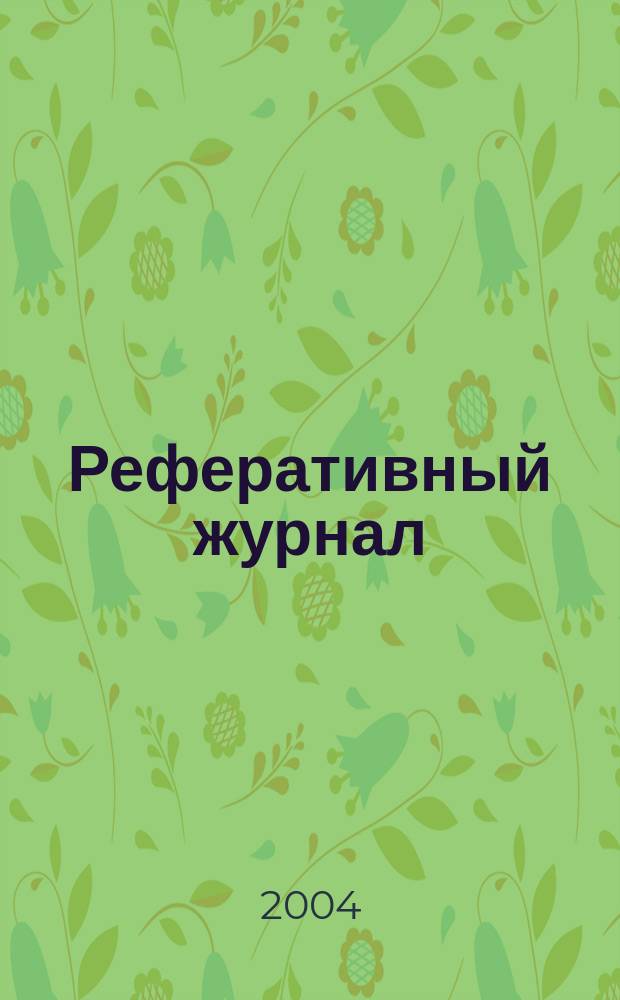 Реферативный журнал : сводный том. 2004, предм. указ. (№ 1 -12), т. 4