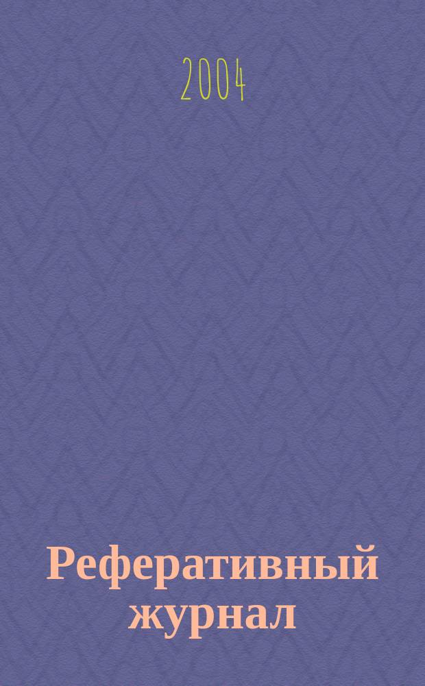 Реферативный журнал : сводный том. 2004, предм. указ. (№ 1 -12), т. 5