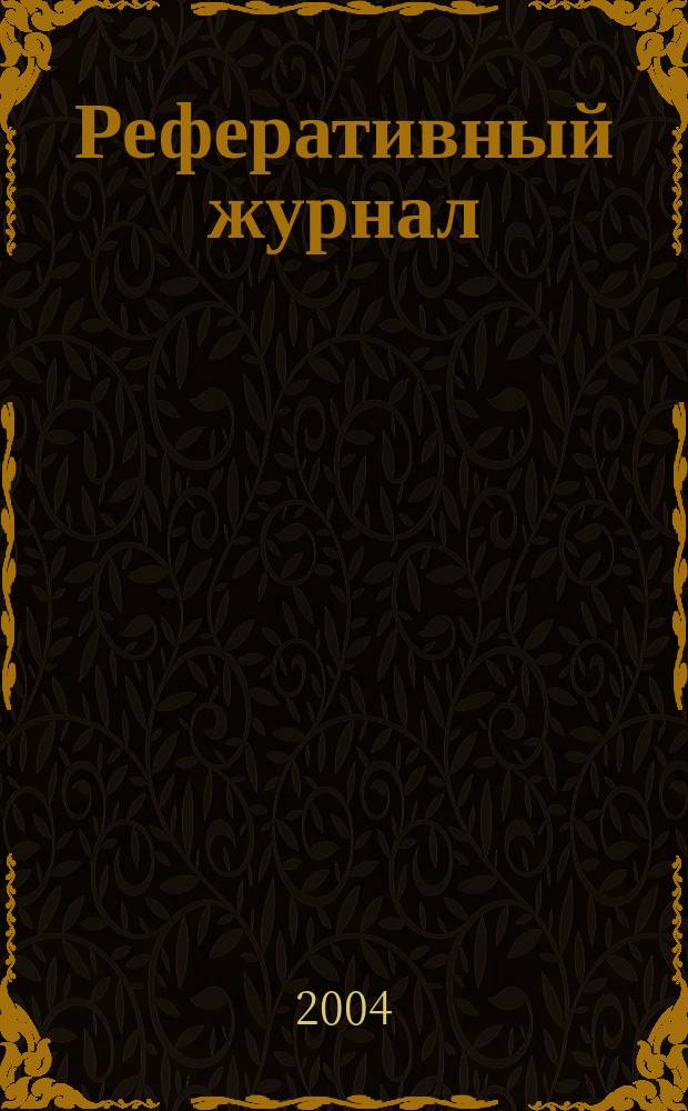 Реферативный журнал : сводный том. 2004, предм. указ. (№ 1 -12), т. 6