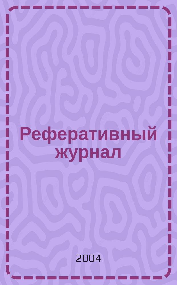 Реферативный журнал : сводный том. 2004, предм. указ. (№ 1 -12), т. 7