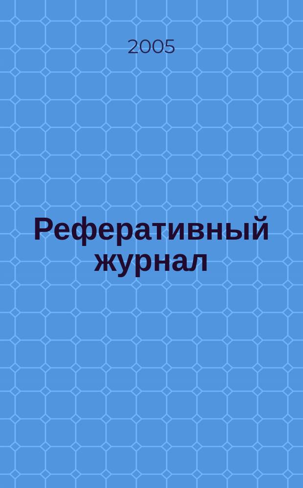 Реферативный журнал : сводный том. 2004, предм. указ. (№ 13 - 24), т. 1