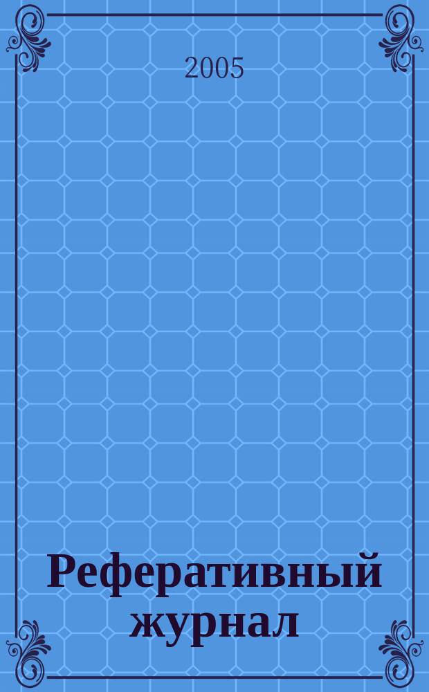 Реферативный журнал : сводный том. 2004, предм. указ. (№ 13 - 24), т. 2