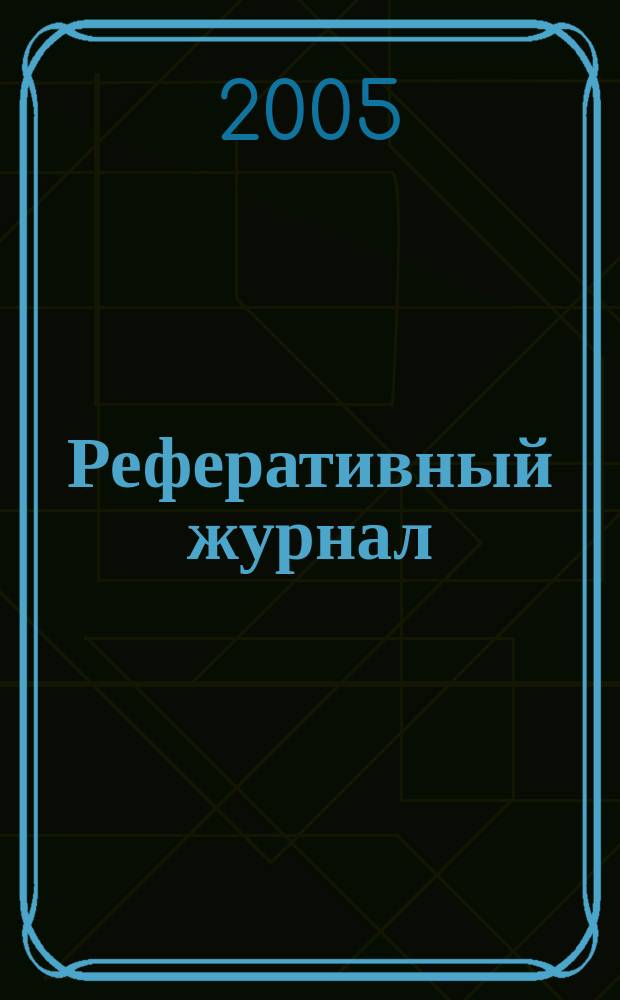 Реферативный журнал : сводный том. 2004, предм. указ. (№ 13 - 24), т. 5