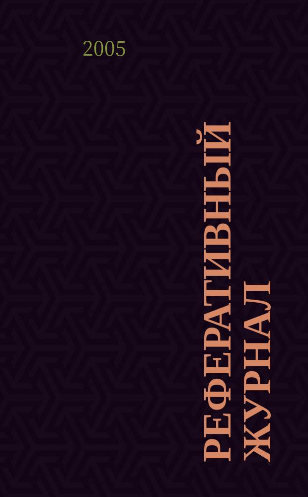 Реферативный журнал : сводный том. 2004, предм. указ. (№ 13 - 24), т. 7