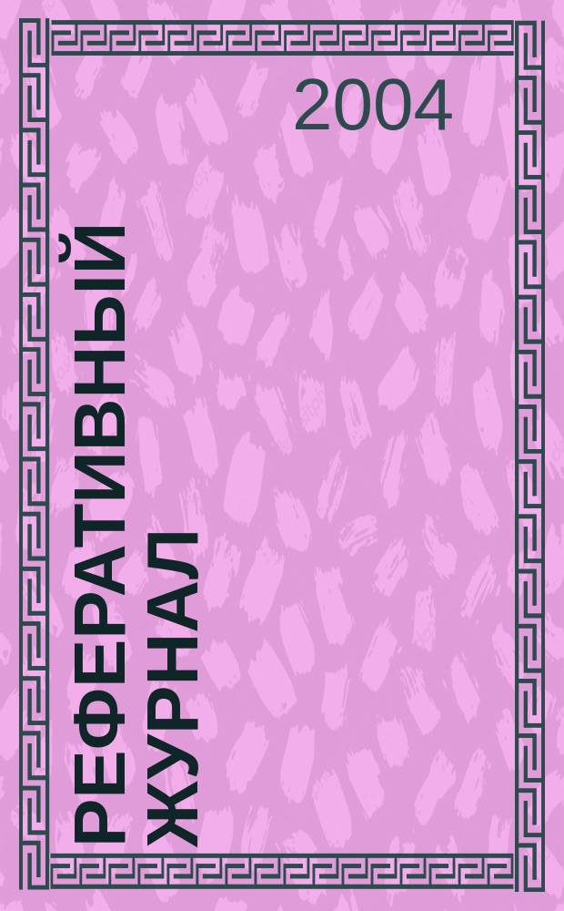 Реферативный журнал : сводный том. 2004, пономер. авт. указ., № 2