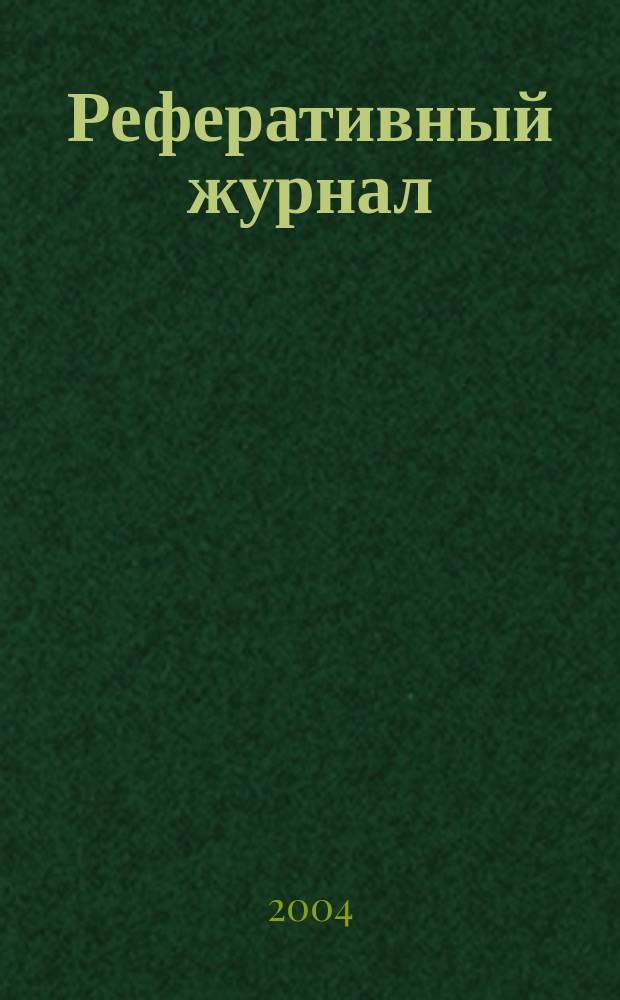 Реферативный журнал : сводный том. 2004, пономер. авт. указ., № 8