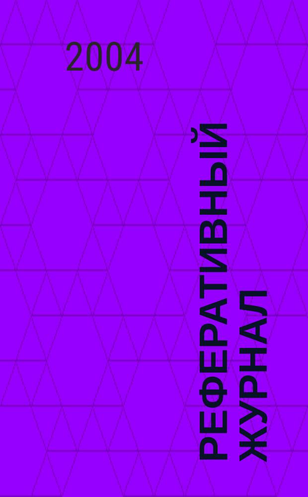 Реферативный журнал : сводный том. 2004, пономер. авт. указ., № 9