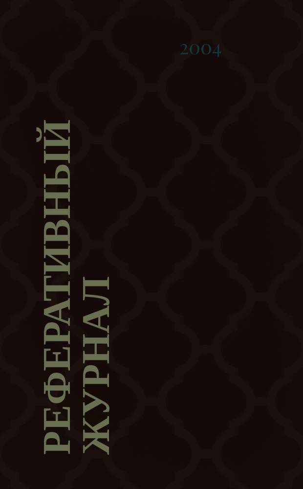Реферативный журнал : сводный том. 2004, пономер. авт. указ., № 10