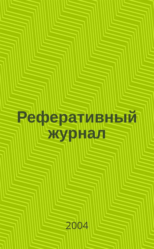 Реферативный журнал : сводный том. 2004, пономер. авт. указ., № 11