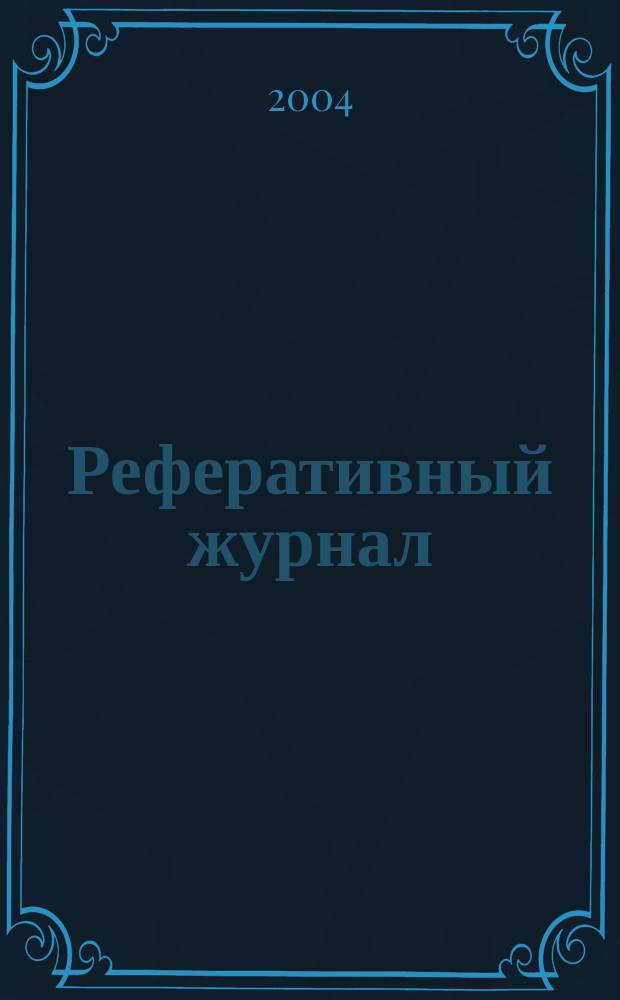 Реферативный журнал : сводный том. 2004, пономер. авт. указ., № 13