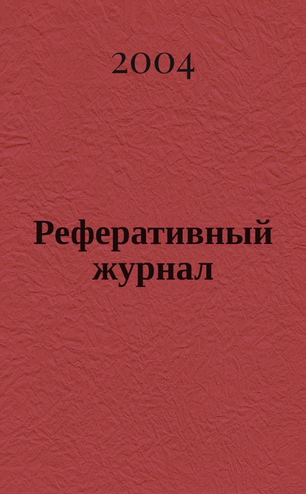Реферативный журнал : сводный том. 2004, пономер. авт. указ., № 23