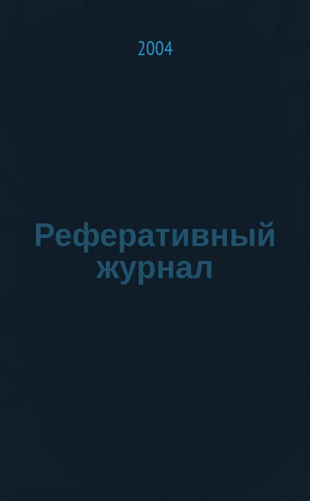 Реферативный журнал : сводный том. 2004, пономер. авт. указ., № 24