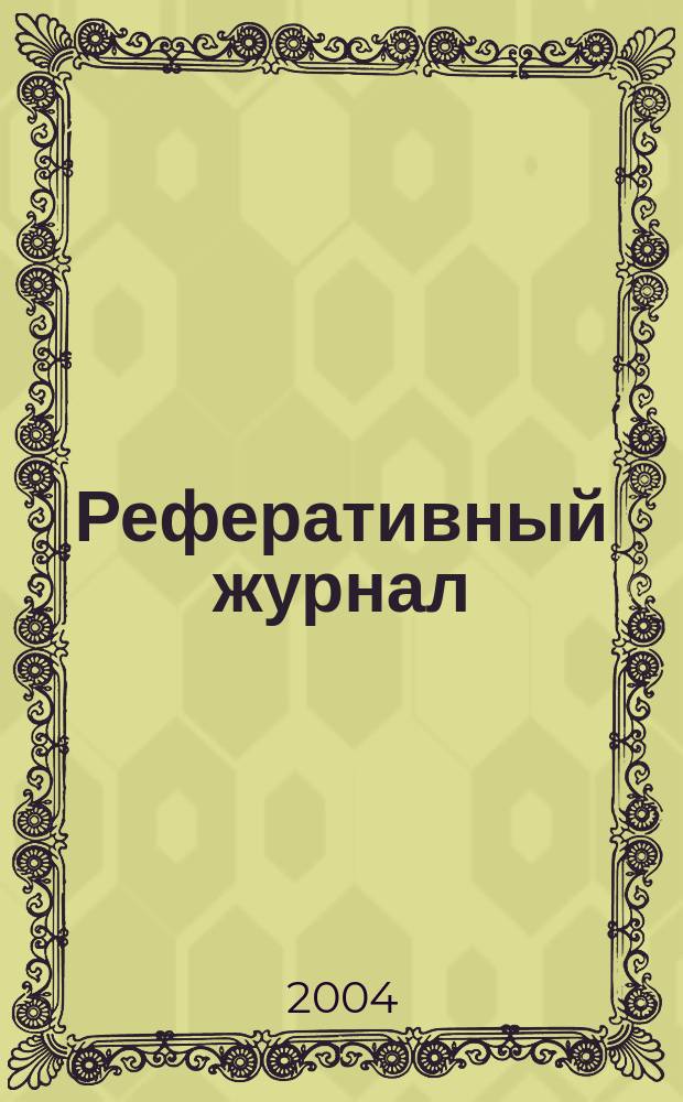Реферативный журнал : сводный том. 2004, пономер. предм. указ., № 5