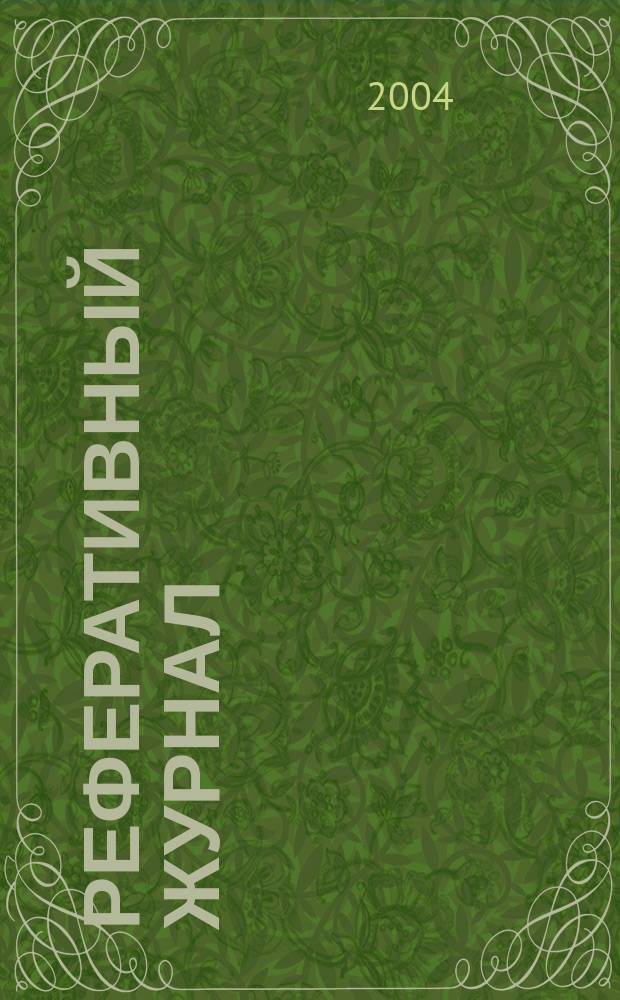 Реферативный журнал : сводный том. 2004, пономер. предм. указ., № 7