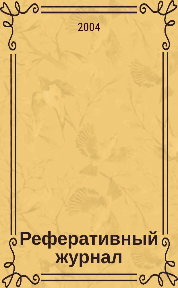 Реферативный журнал : сводный том. 2004, пономер. предм. указ., № 11