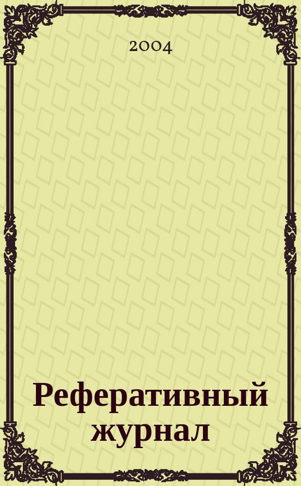 Реферативный журнал : сводный том. 2004, пономер. предм. указ., № 18