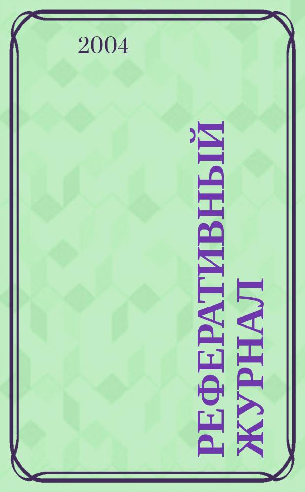Реферативный журнал : сводный том. 2004, пономер. предм. указ., № 19