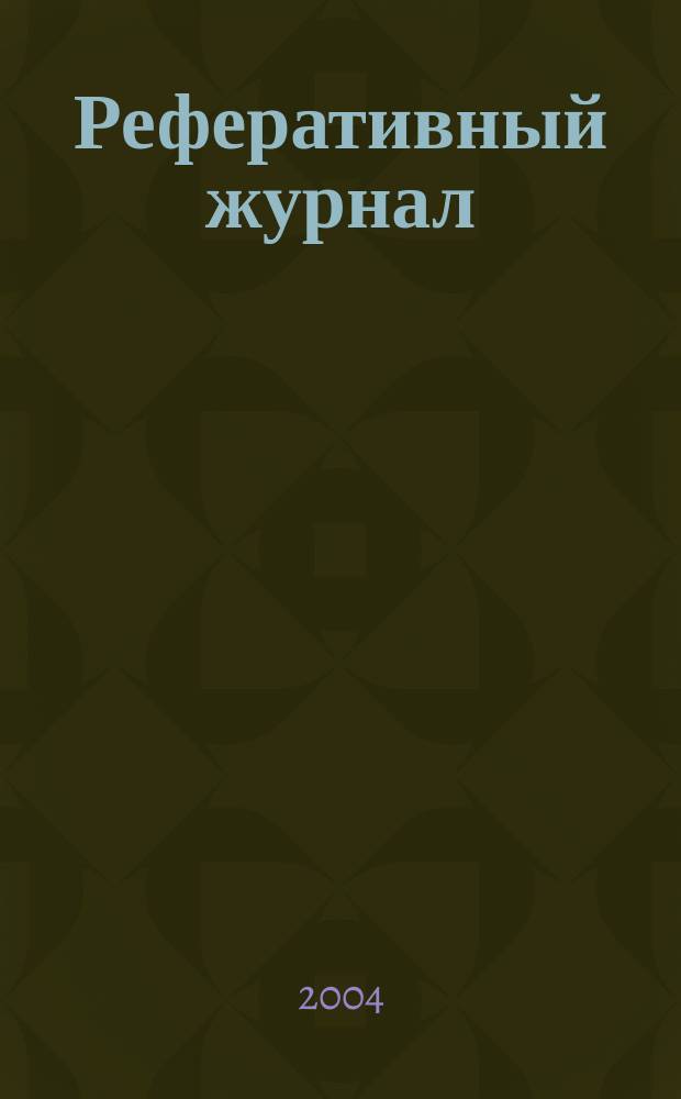 Реферативный журнал : сводный том. 2004, пономер. предм. указ., № 21