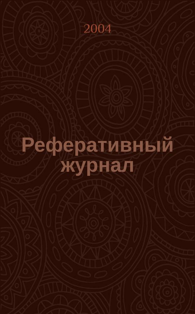 Реферативный журнал : сводный том. 2004, пономер. предм. указ., № 23
