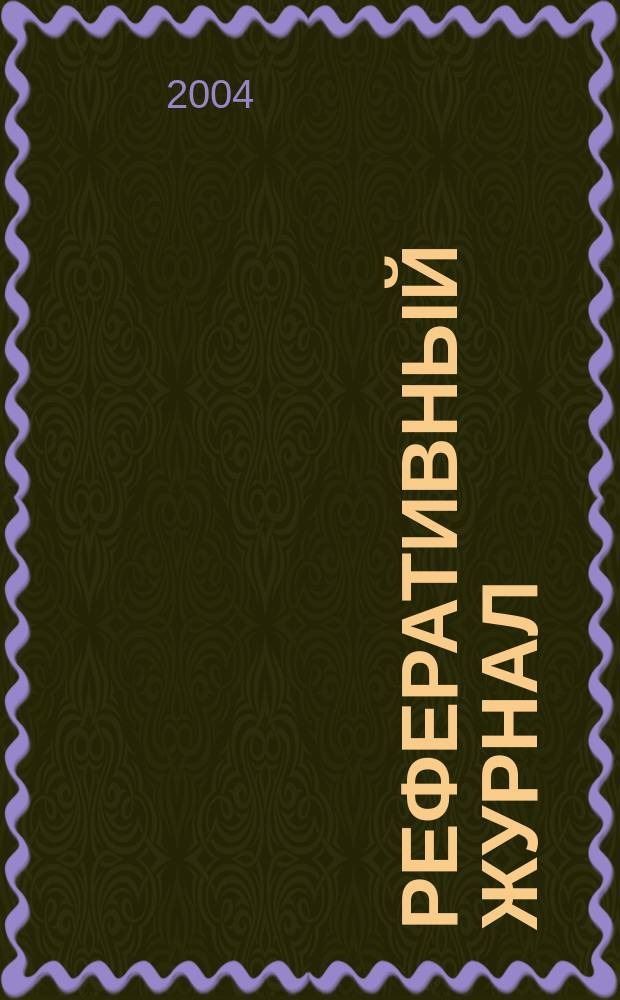 Реферативный журнал : сводный том. 2004, пономер. предм. указ., № 24