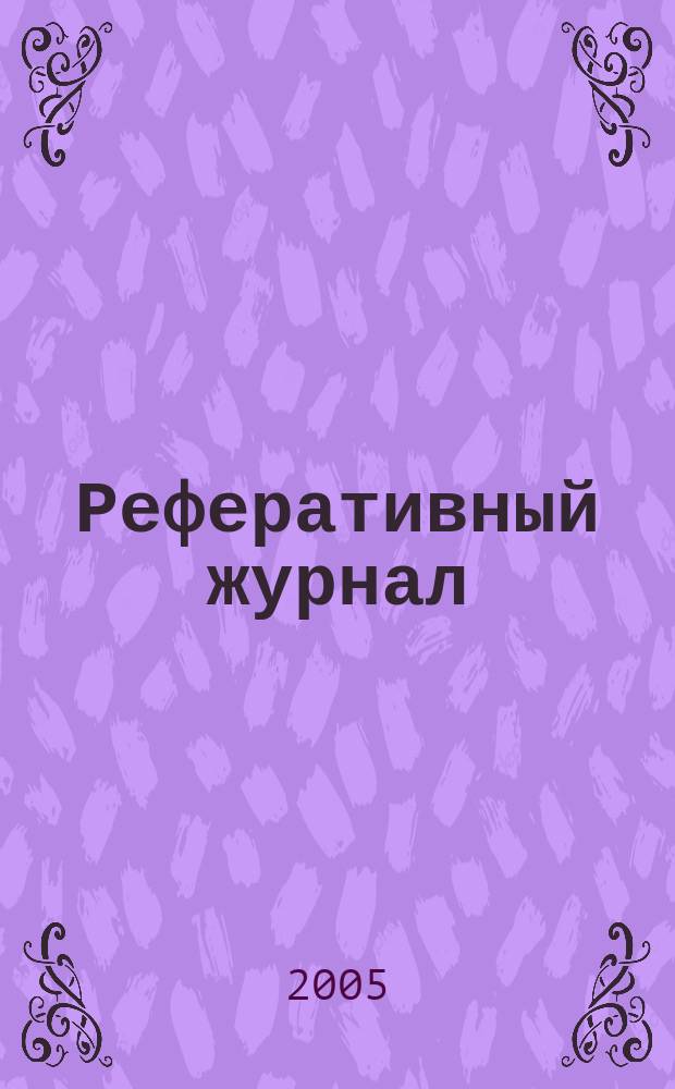 Реферативный журнал : сводный том. 2004, патент. указ. (№ 13 - 24)