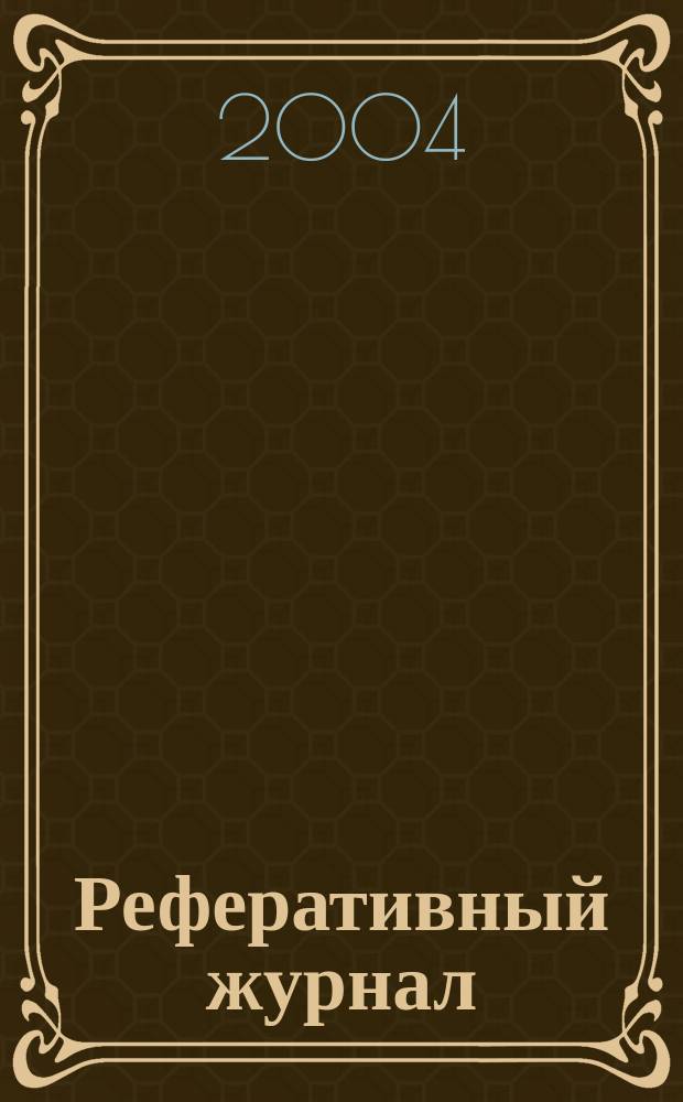 Реферативный журнал : сводный том. 2004, № 1, ч. 1