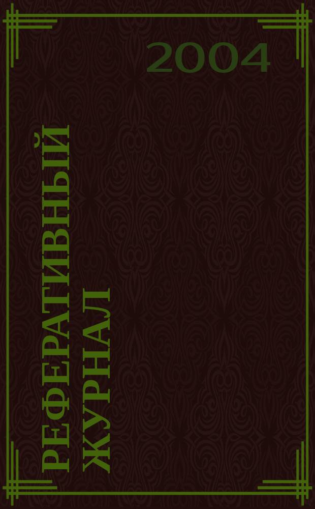 Реферативный журнал : сводный том. 2004, № 2, ч. 1
